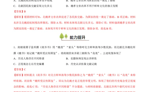 专题03三国两晋南北朝的民族交融（好题冲关）（解析版）_07高考历史_2025年新高考资料_一轮复习_备战2025年高考历史一轮复习考点帮（新高考通用）