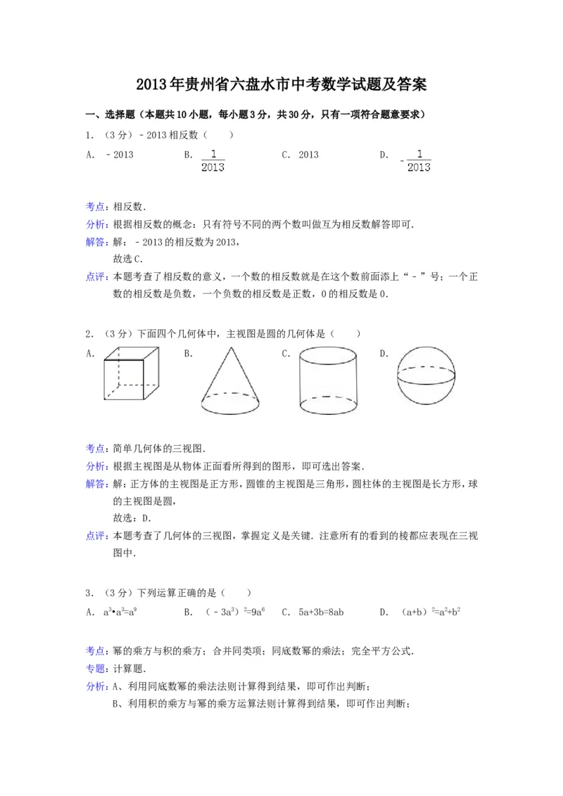 2013年贵州省六盘水市中考数学试题及答案_贵州中考_2.贵州中考数学（2008-2025）_六盘水数学11-24