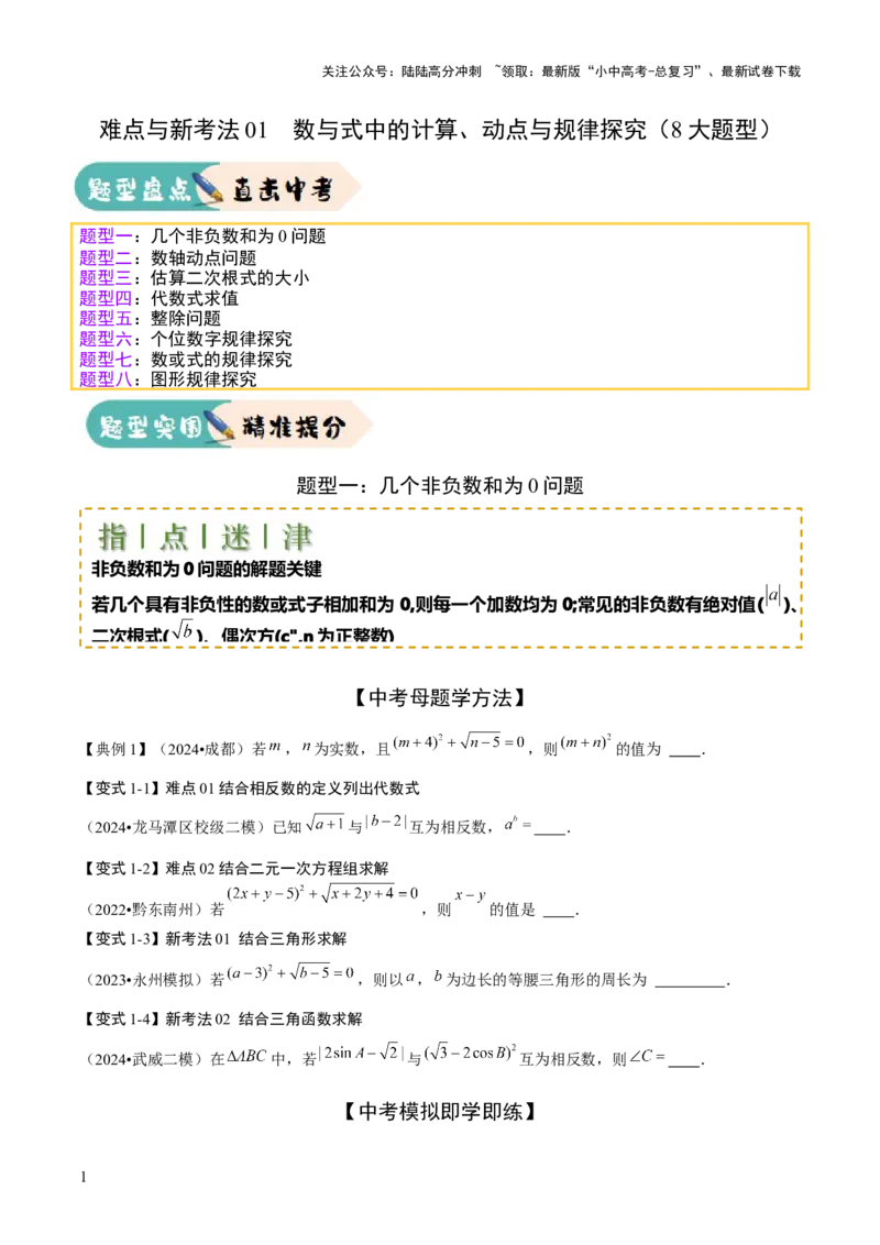 难点与新考法01数与式中的计算、动点与规律探究（8大题型）原卷版_02中考总复习（2026版更新中）_02-数学-中考总复习_2025中考复习资料_2025年中考数学一轮知识梳理