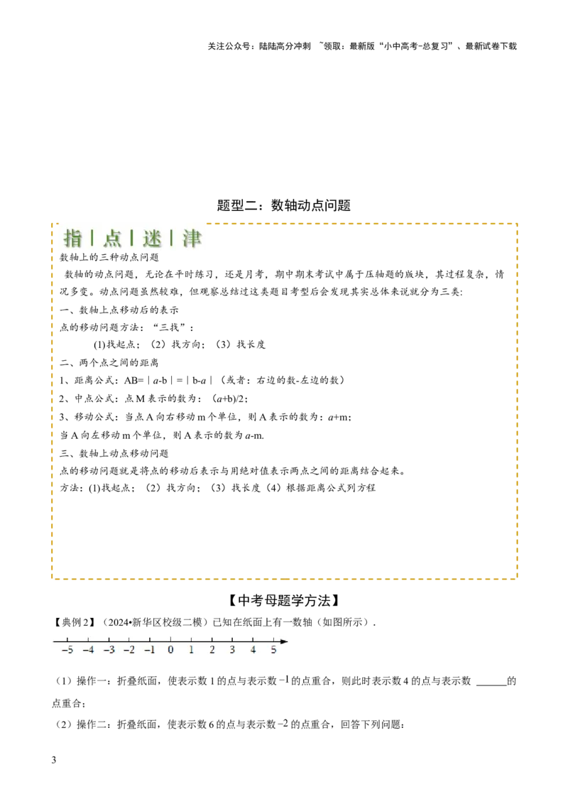 难点与新考法01数与式中的计算、动点与规律探究（8大题型）原卷版_02中考总复习（2026版更新中）_02-数学-中考总复习_2025中考复习资料_2025年中考数学一轮知识梳理
