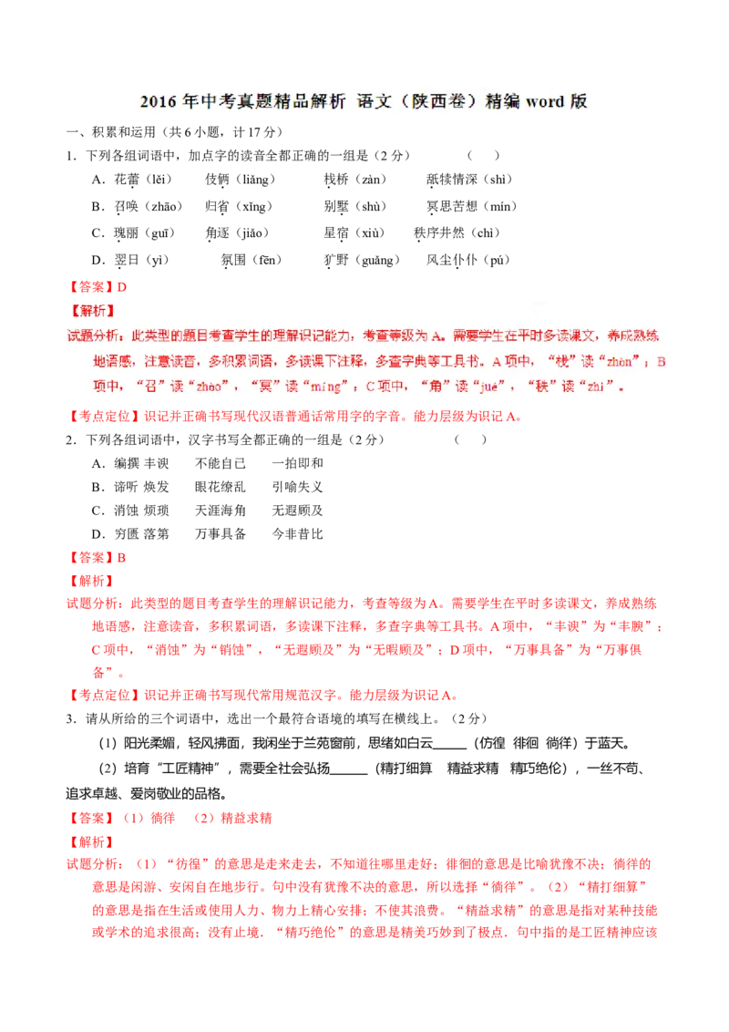 2016年陕西省中考语文真题（解析卷）_陕西_1.陕西中考语文（2008-2025）