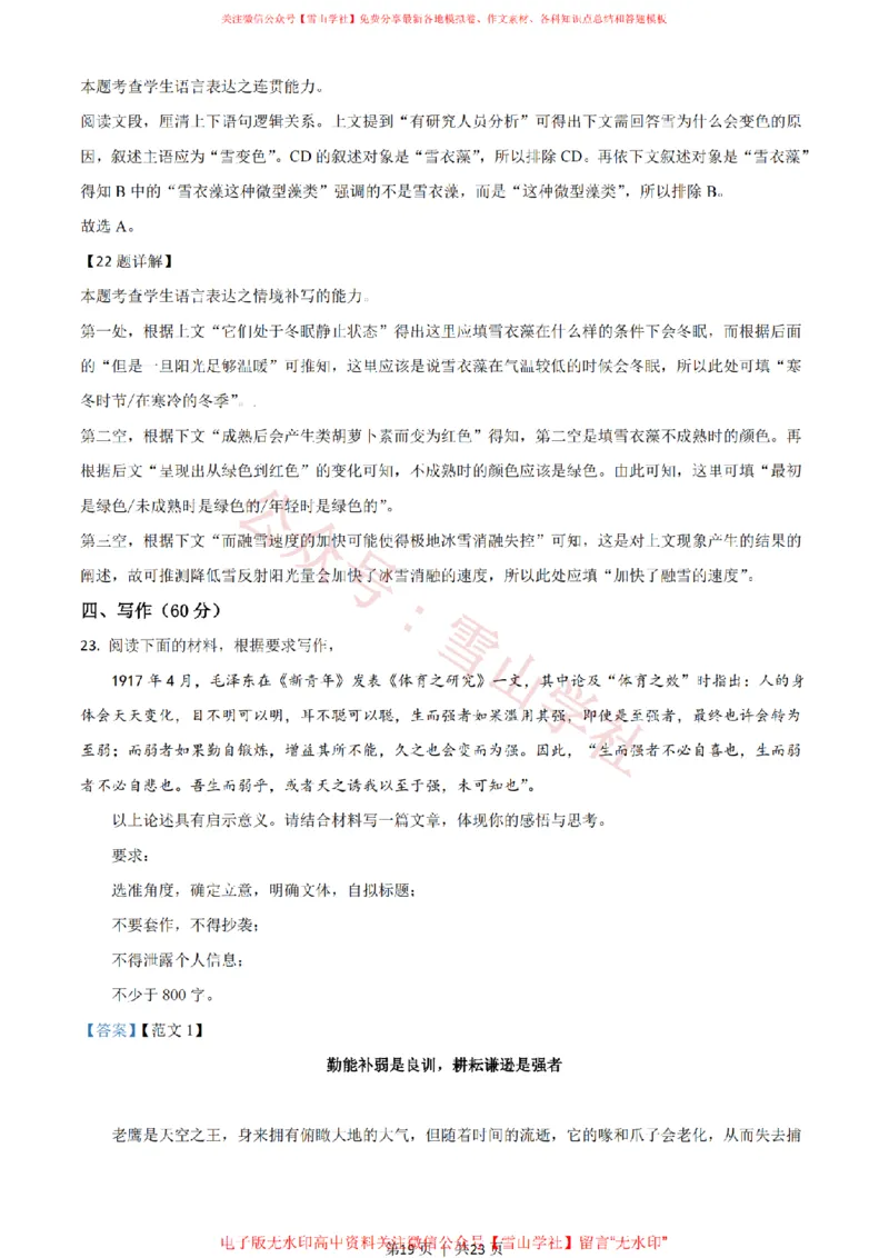 2021年高考语文试卷（新高考Ⅰ卷）（解析卷）_高考历年真题_08-24全国高考真题（无水印）_新&middot;PDF版2008-2024&middot;高考语文真题_版本2：语文（按省份分类）2008-2024_878