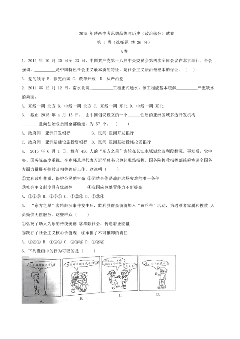 2015年陕西省中考道德与法治真题（空白卷）_陕西_7.陕西中考政治（2008-2025）