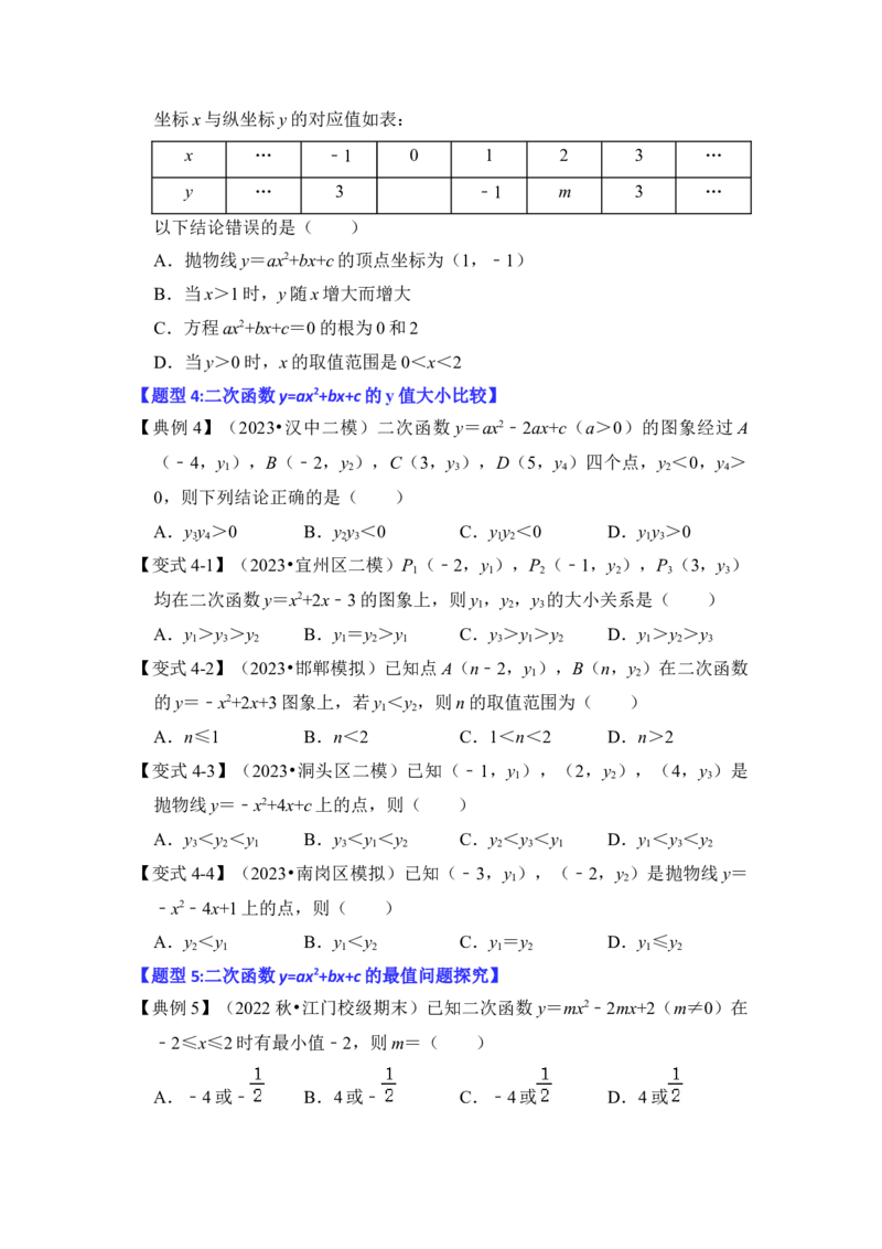 第06讲二次函数y=ax2+bx+c的图象和性质（知识解读+真题演练+课后巩固）（学生版）_初中数学_九年级数学上册（人教版）_知识解读与题型专练-V14_2024版