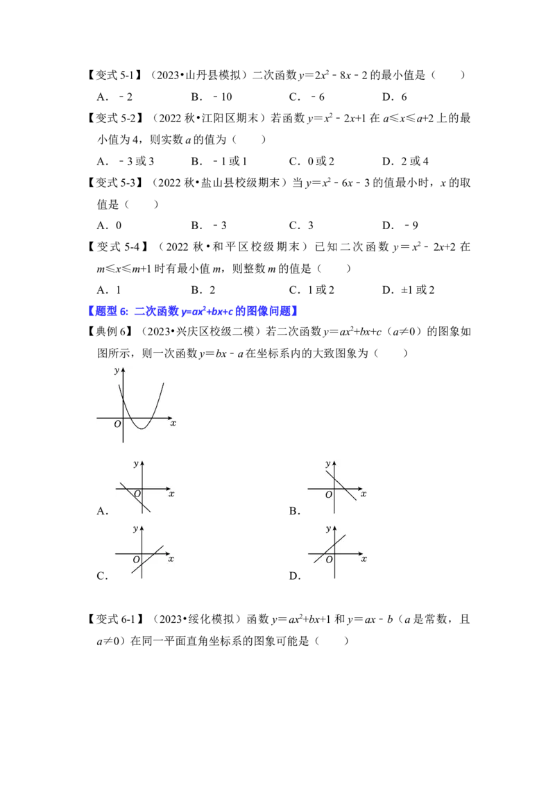 第06讲二次函数y=ax2+bx+c的图象和性质（知识解读+真题演练+课后巩固）（学生版）_初中数学_九年级数学上册（人教版）_知识解读与题型专练-V14_2024版