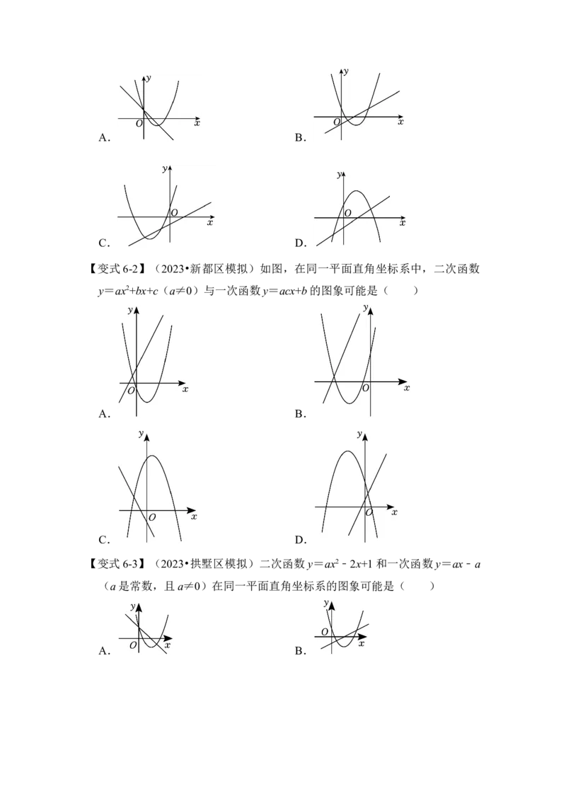 第06讲二次函数y=ax2+bx+c的图象和性质（知识解读+真题演练+课后巩固）（学生版）_初中数学_九年级数学上册（人教版）_知识解读与题型专练-V14_2024版
