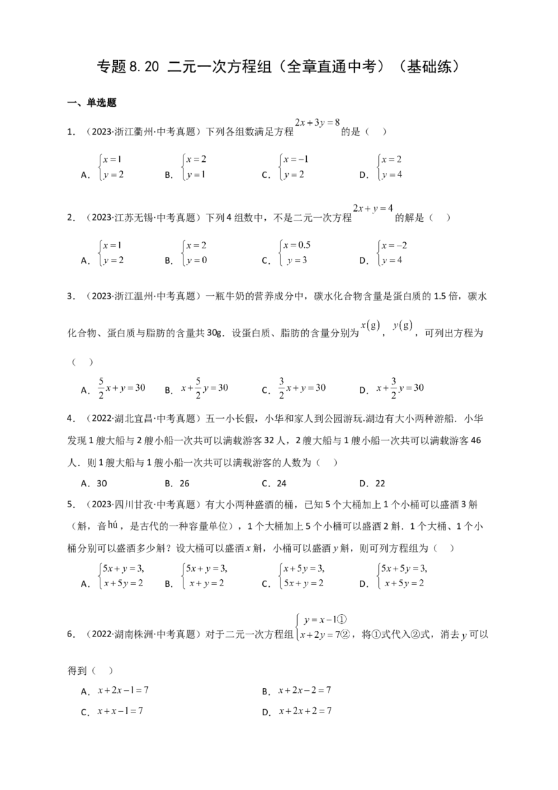 专题8.20二元一次方程组（全章直通中考）（基础练）-（人教版）_初中数学_七年级数学下册（人教版）_专题突破练习-V4