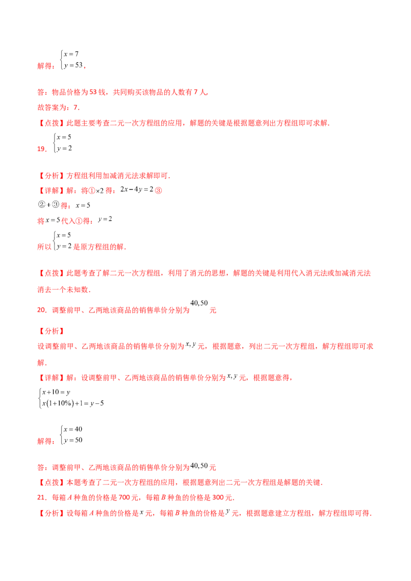 专题8.20二元一次方程组（全章直通中考）（基础练）-（人教版）_初中数学_七年级数学下册（人教版）_专题突破练习-V4