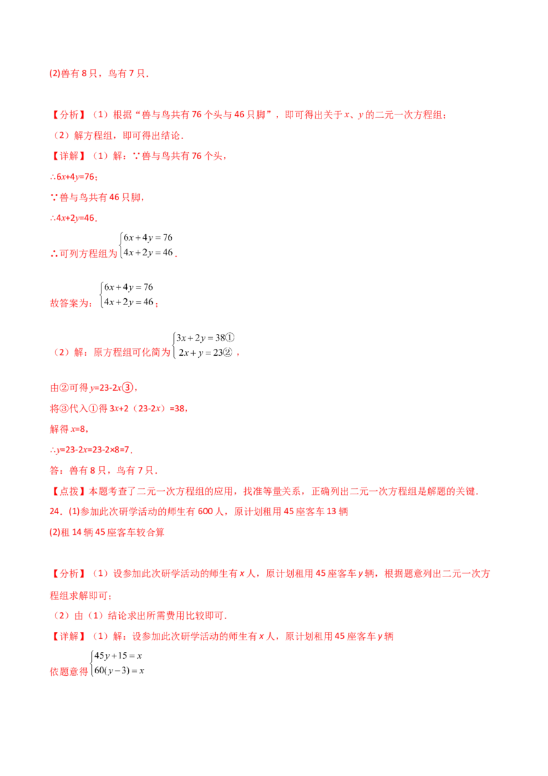 专题8.20二元一次方程组（全章直通中考）（基础练）-（人教版）_初中数学_七年级数学下册（人教版）_专题突破练习-V4