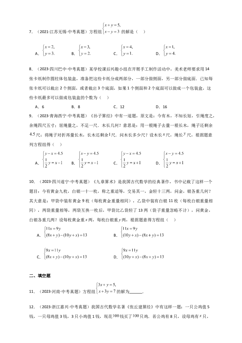 专题8.20二元一次方程组（全章直通中考）（基础练）-（人教版）_初中数学_七年级数学下册（人教版）_专题突破练习-V4