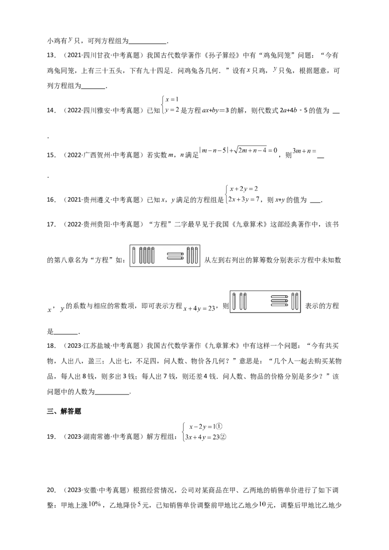 专题8.20二元一次方程组（全章直通中考）（基础练）-（人教版）_初中数学_七年级数学下册（人教版）_专题突破练习-V4