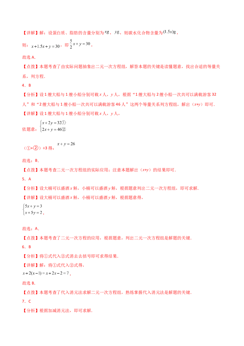 专题8.20二元一次方程组（全章直通中考）（基础练）-（人教版）_初中数学_七年级数学下册（人教版）_专题突破练习-V4