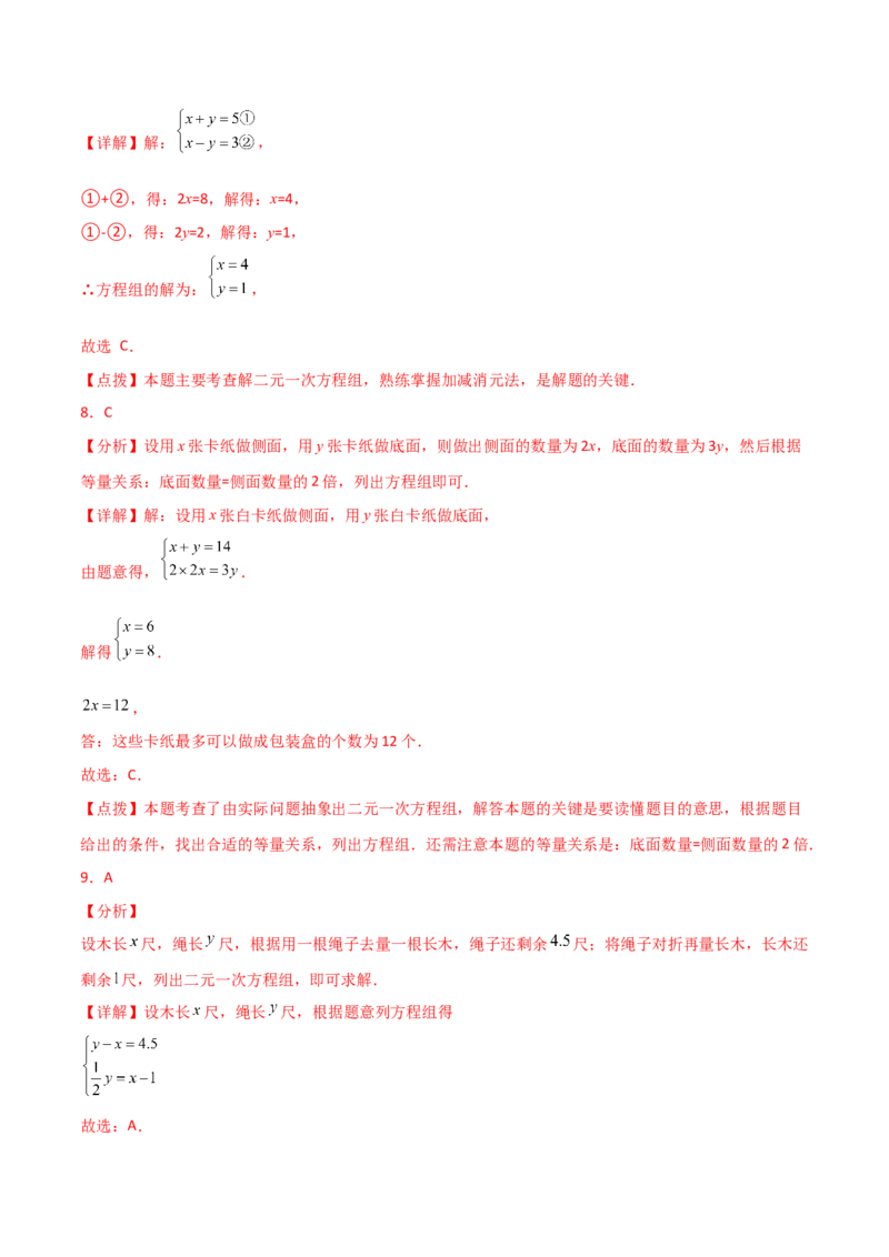 专题8.20二元一次方程组（全章直通中考）（基础练）-（人教版）_初中数学_七年级数学下册（人教版）_专题突破练习-V4