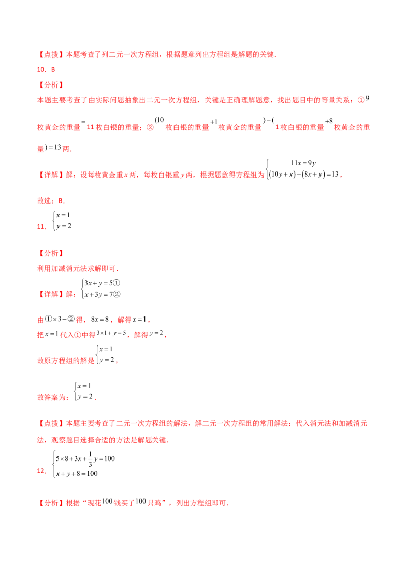 专题8.20二元一次方程组（全章直通中考）（基础练）-（人教版）_初中数学_七年级数学下册（人教版）_专题突破练习-V4