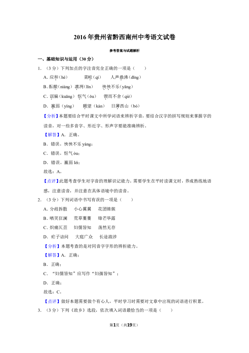 2016年贵州省黔西南州中考语文试卷（解析）_贵州中考_1.贵州中考语文（2008-2025）_黔西南语文13-24