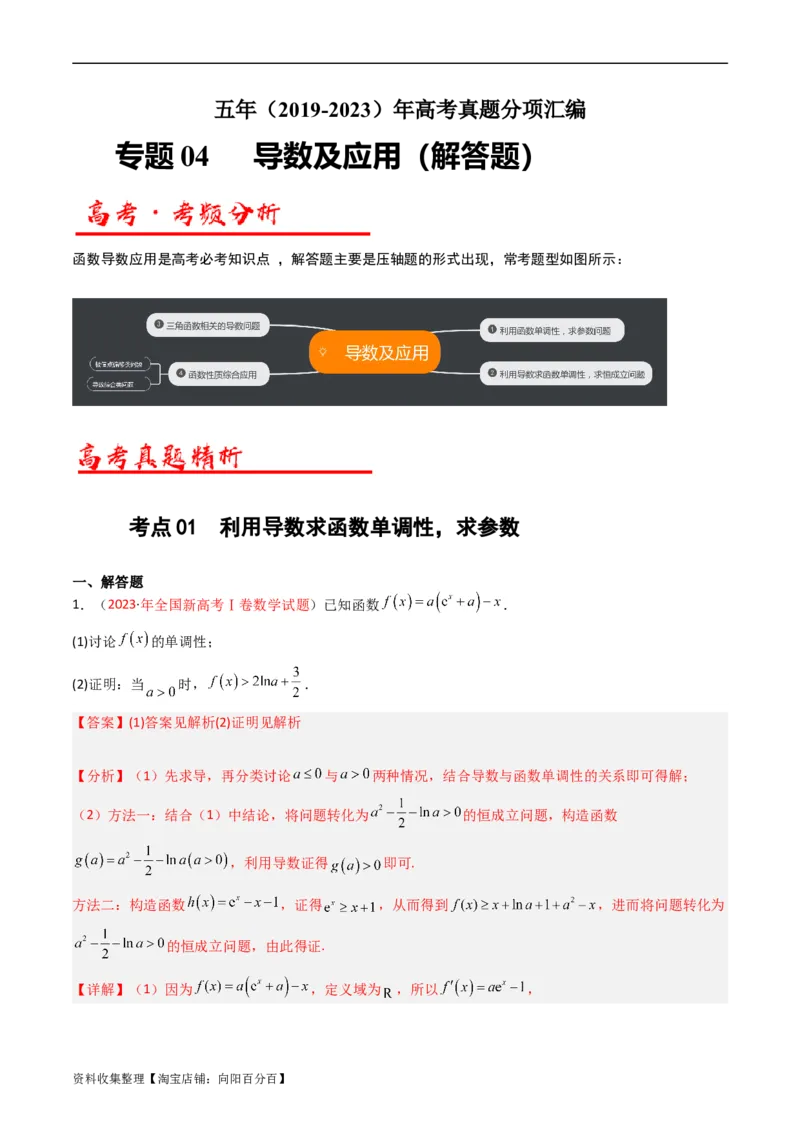专题04导数及其应用（解答题）（文科）（解析版）_02高考数学_通用版（老高考）复习资料_2024年复习资料_完五年（2019-2023）高考真题分项汇编（全国通用）_解析版