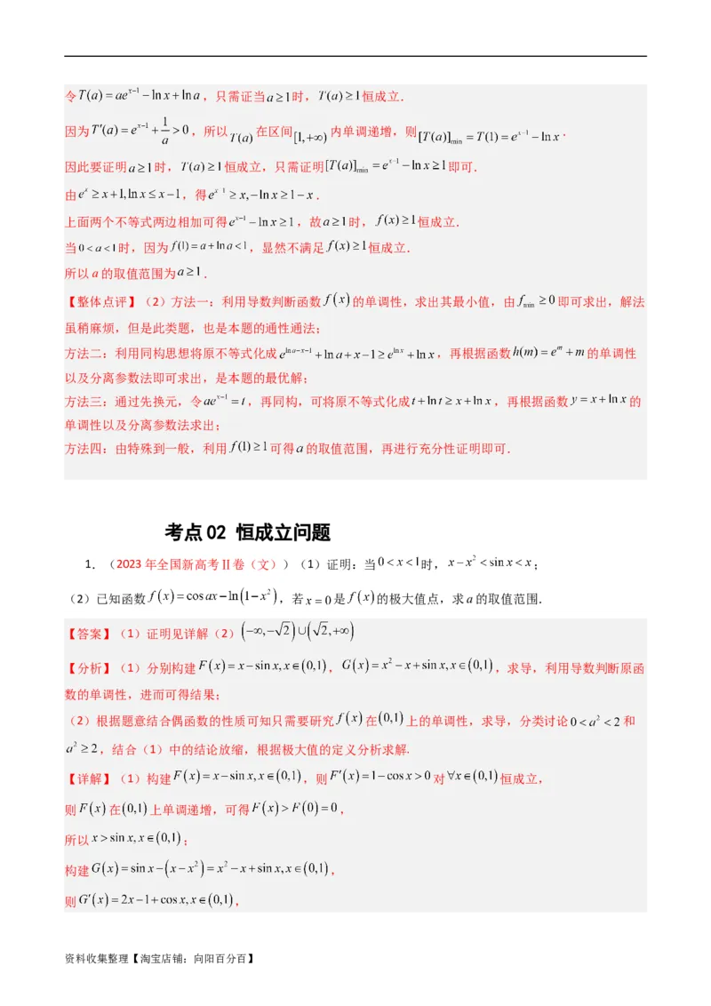 专题04导数及其应用（解答题）（文科）（解析版）_02高考数学_通用版（老高考）复习资料_2024年复习资料_完五年（2019-2023）高考真题分项汇编（全国通用）_解析版