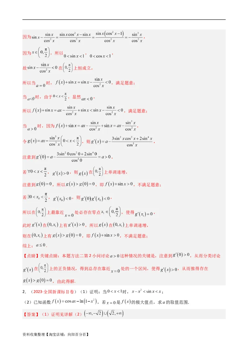 专题04导数及其应用（解答题）（文科）（解析版）_02高考数学_通用版（老高考）复习资料_2024年复习资料_完五年（2019-2023）高考真题分项汇编（全国通用）_解析版