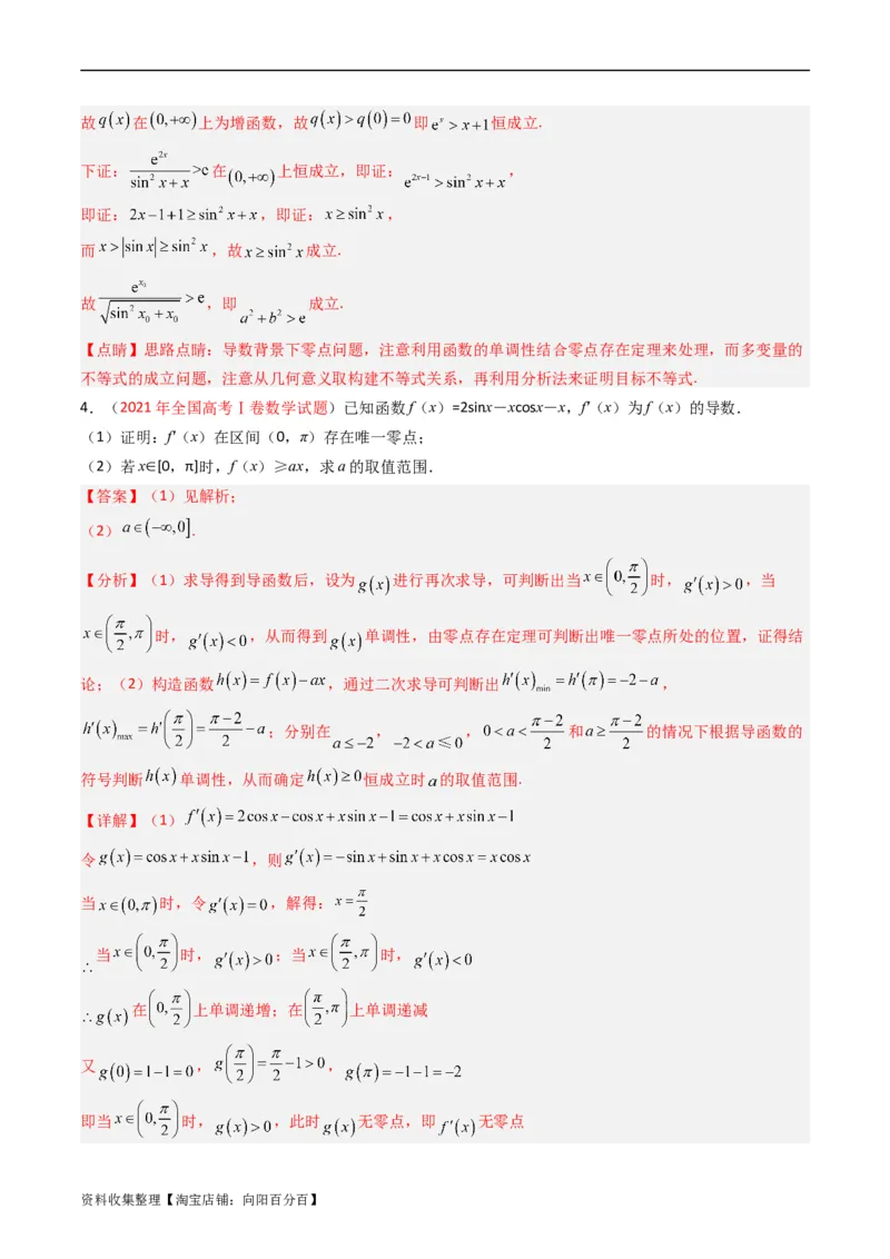 专题04导数及其应用（解答题）（文科）（解析版）_02高考数学_通用版（老高考）复习资料_2024年复习资料_完五年（2019-2023）高考真题分项汇编（全国通用）_解析版