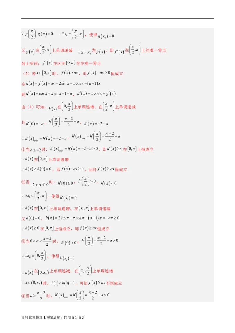 专题04导数及其应用（解答题）（文科）（解析版）_02高考数学_通用版（老高考）复习资料_2024年复习资料_完五年（2019-2023）高考真题分项汇编（全国通用）_解析版