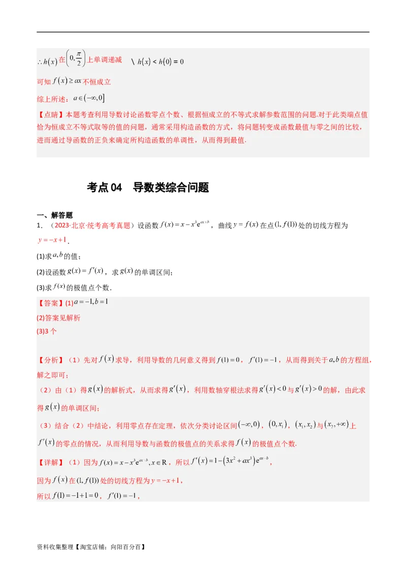 专题04导数及其应用（解答题）（文科）（解析版）_02高考数学_通用版（老高考）复习资料_2024年复习资料_完五年（2019-2023）高考真题分项汇编（全国通用）_解析版