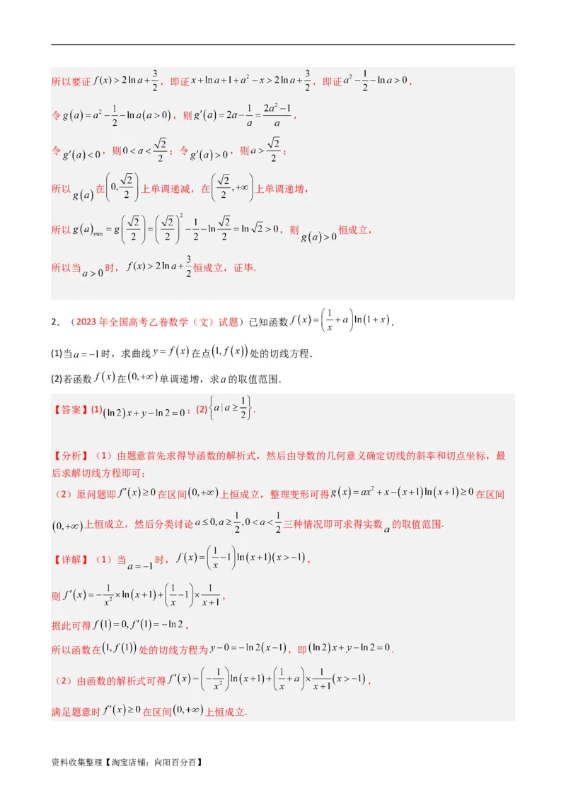 专题04导数及其应用（解答题）（文科）（解析版）_02高考数学_通用版（老高考）复习资料_2024年复习资料_完五年（2019-2023）高考真题分项汇编（全国通用）_解析版