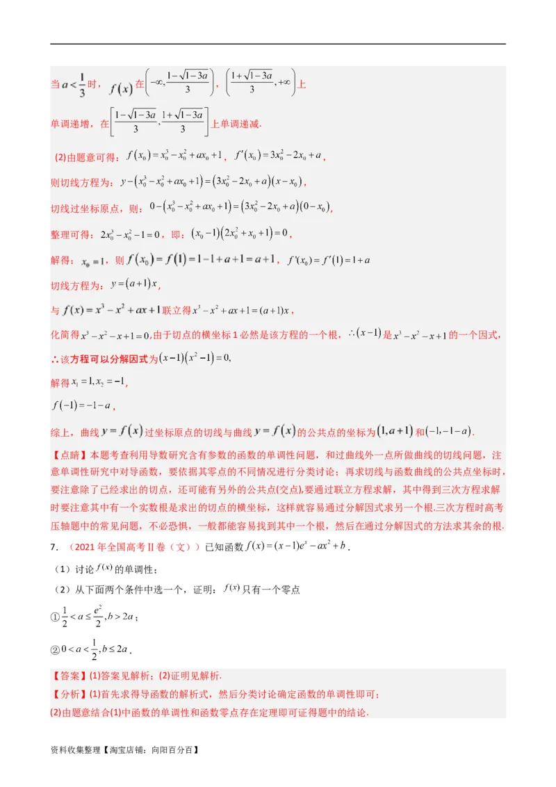 专题04导数及其应用（解答题）（文科）（解析版）_02高考数学_通用版（老高考）复习资料_2024年复习资料_完五年（2019-2023）高考真题分项汇编（全国通用）_解析版