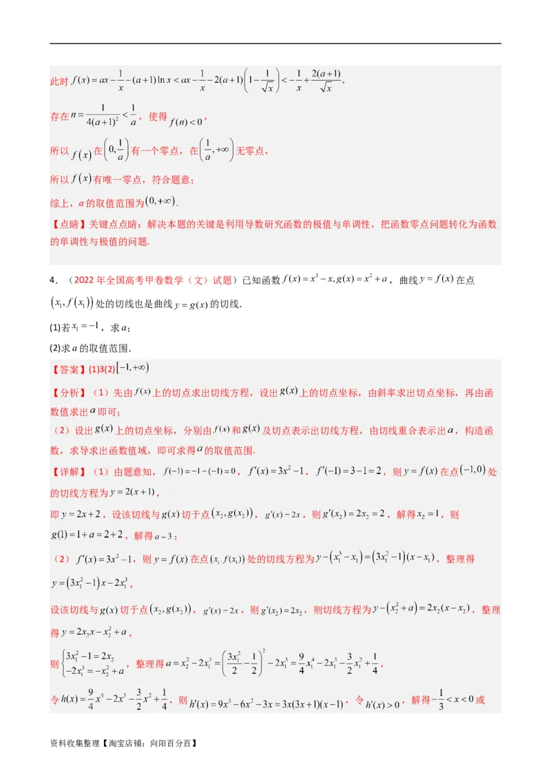 专题04导数及其应用（解答题）（文科）（解析版）_02高考数学_通用版（老高考）复习资料_2024年复习资料_完五年（2019-2023）高考真题分项汇编（全国通用）_解析版