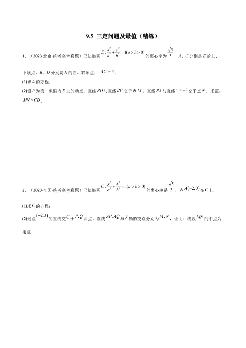 9.5三定问题及最值（精练）（学生版）_02高考数学_新高考复习资料_2024年新高考资料_一轮复习资料_完2024年高考数学一轮复习一隅三反系列（新高考）_学生版