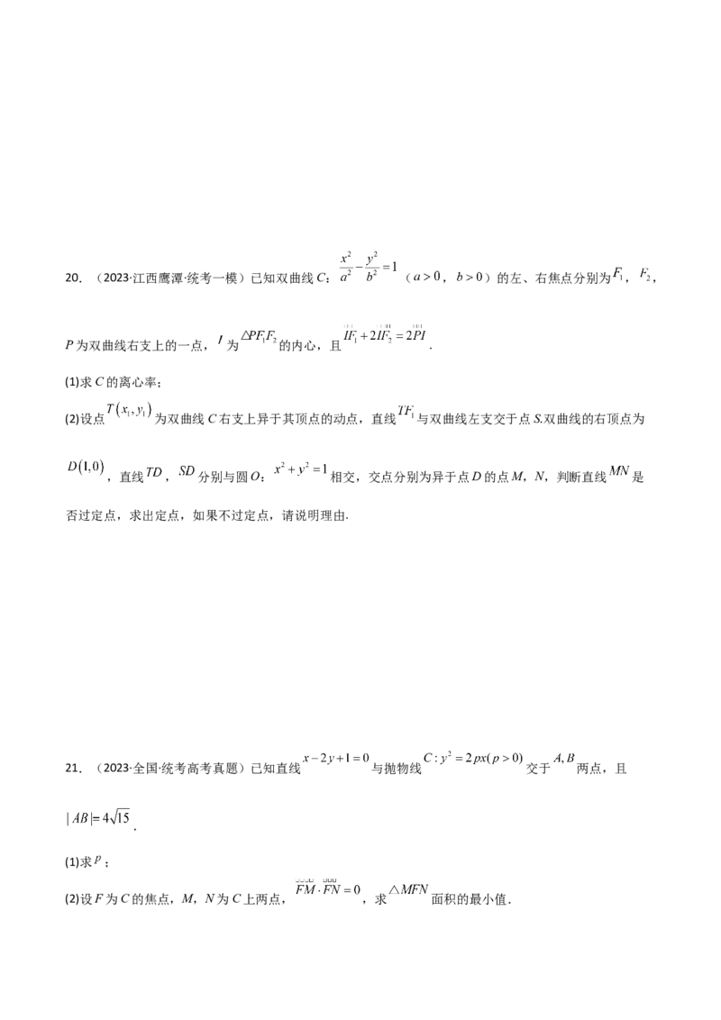 9.5三定问题及最值（精练）（学生版）_02高考数学_新高考复习资料_2024年新高考资料_一轮复习资料_完2024年高考数学一轮复习一隅三反系列（新高考）_学生版