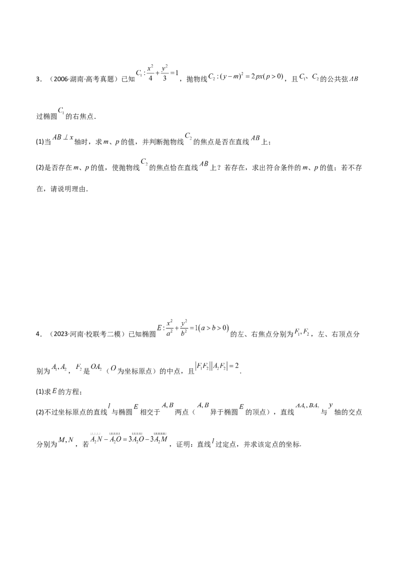 9.5三定问题及最值（精练）（学生版）_02高考数学_新高考复习资料_2024年新高考资料_一轮复习资料_完2024年高考数学一轮复习一隅三反系列（新高考）_学生版