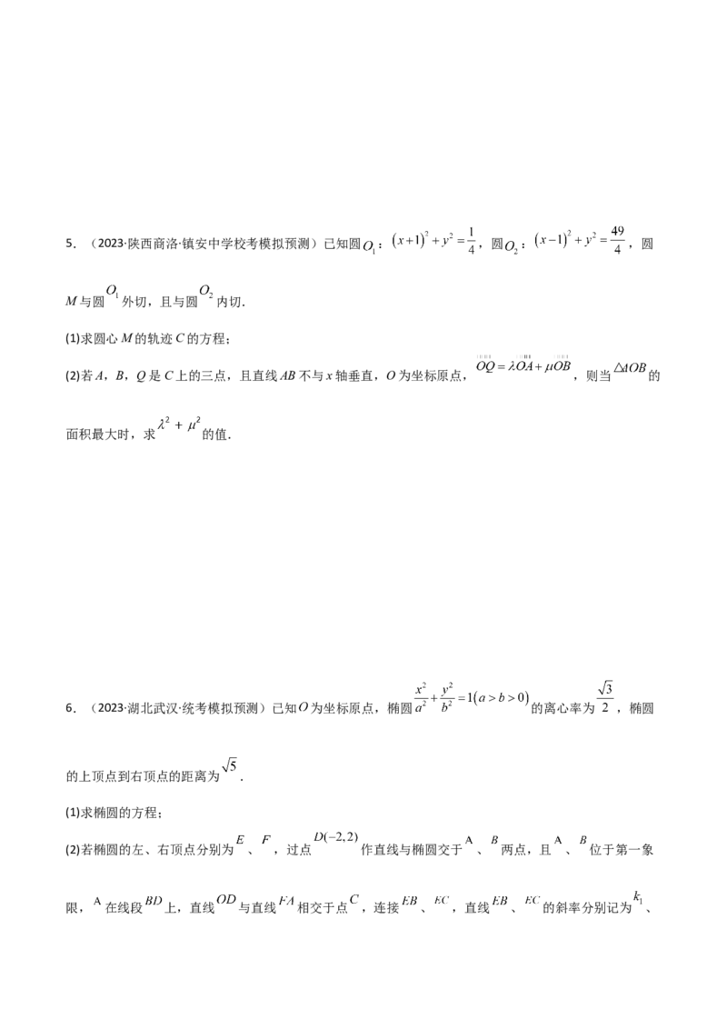 9.5三定问题及最值（精练）（学生版）_02高考数学_新高考复习资料_2024年新高考资料_一轮复习资料_完2024年高考数学一轮复习一隅三反系列（新高考）_学生版