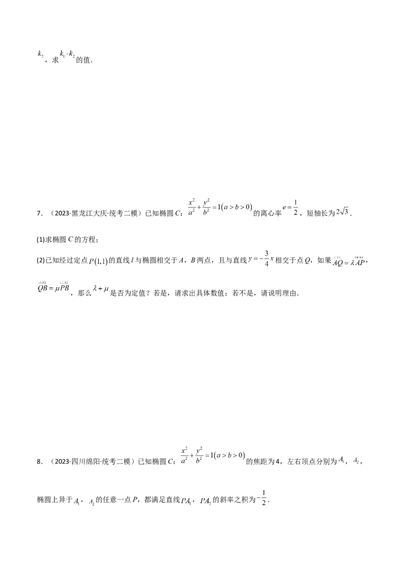 9.5三定问题及最值（精练）（学生版）_02高考数学_新高考复习资料_2024年新高考资料_一轮复习资料_完2024年高考数学一轮复习一隅三反系列（新高考）_学生版