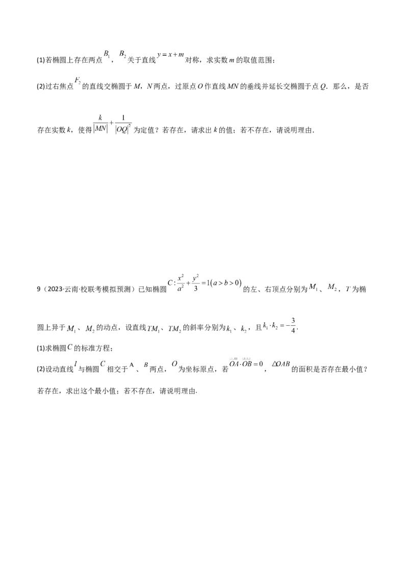 9.5三定问题及最值（精练）（学生版）_02高考数学_新高考复习资料_2024年新高考资料_一轮复习资料_完2024年高考数学一轮复习一隅三反系列（新高考）_学生版