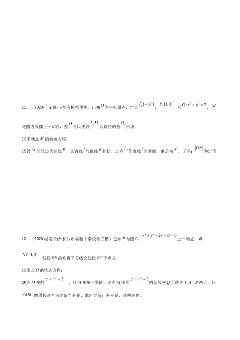 9.5三定问题及最值（精练）（学生版）_02高考数学_新高考复习资料_2024年新高考资料_一轮复习资料_完2024年高考数学一轮复习一隅三反系列（新高考）_学生版