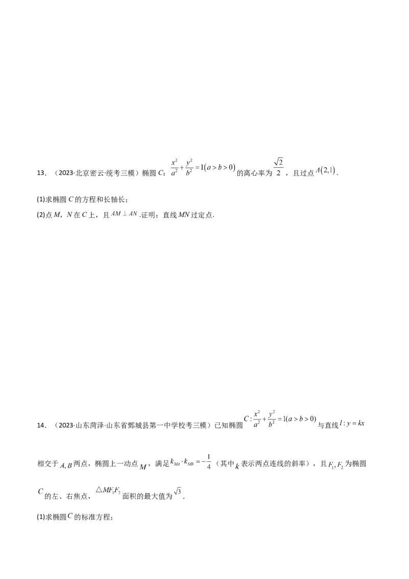9.5三定问题及最值（精练）（学生版）_02高考数学_新高考复习资料_2024年新高考资料_一轮复习资料_完2024年高考数学一轮复习一隅三反系列（新高考）_学生版