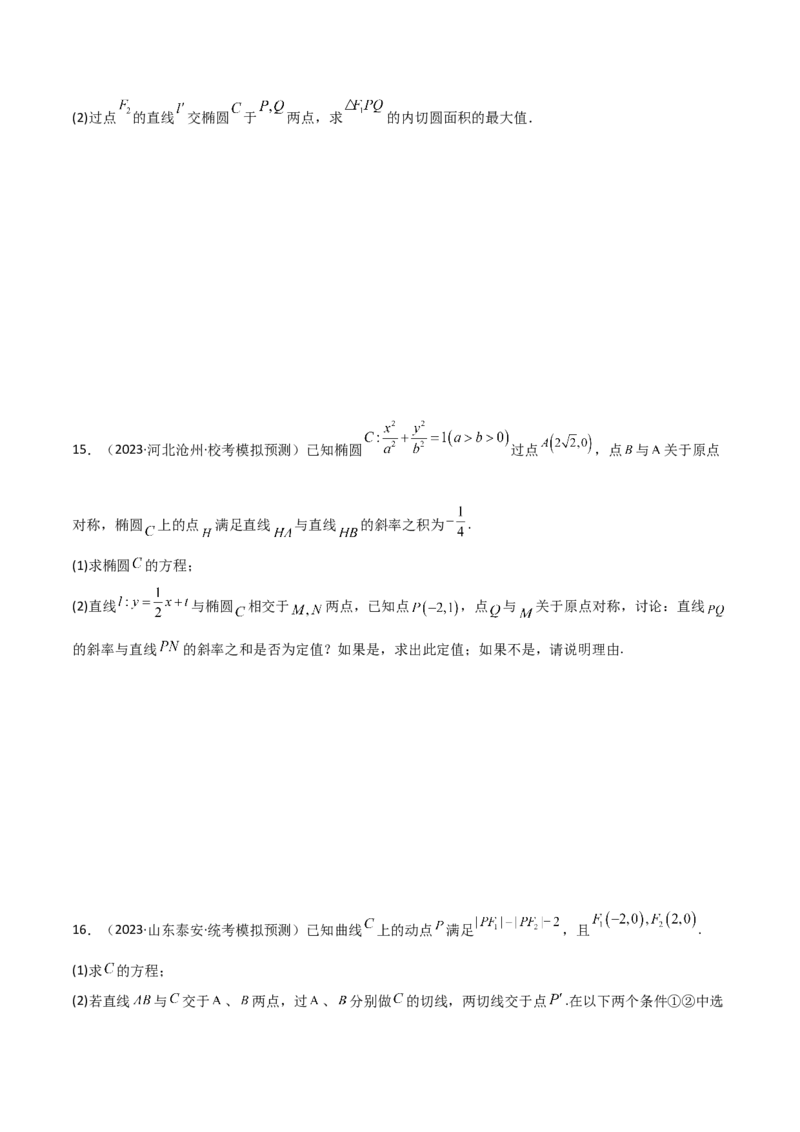 9.5三定问题及最值（精练）（学生版）_02高考数学_新高考复习资料_2024年新高考资料_一轮复习资料_完2024年高考数学一轮复习一隅三反系列（新高考）_学生版