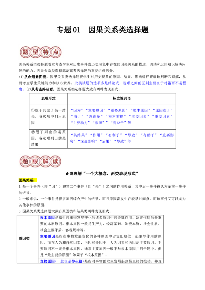 专题01因果关系类选择题（原卷版）_07高考历史_2024年新高考资料_2.2024二轮复习_2024年高考历史二轮热点题型归纳与变式演练（新高考通用）_选择题部分