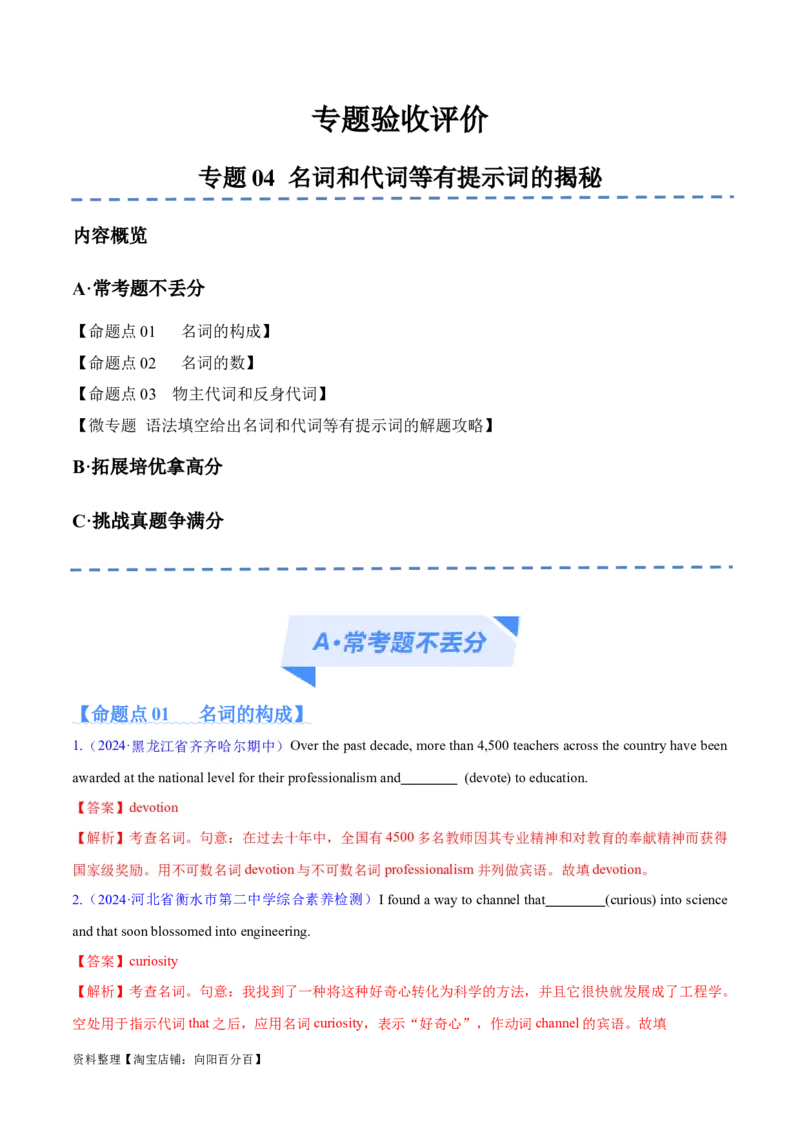 专题04名词和代词等有提示词的揭秘预测练（解析版）-高频考点解密2024年高考英语二轮复习高频考点追踪与预测（新高考专用）_03高考英语_新高考复习资料_2024年新高考资料_分层练