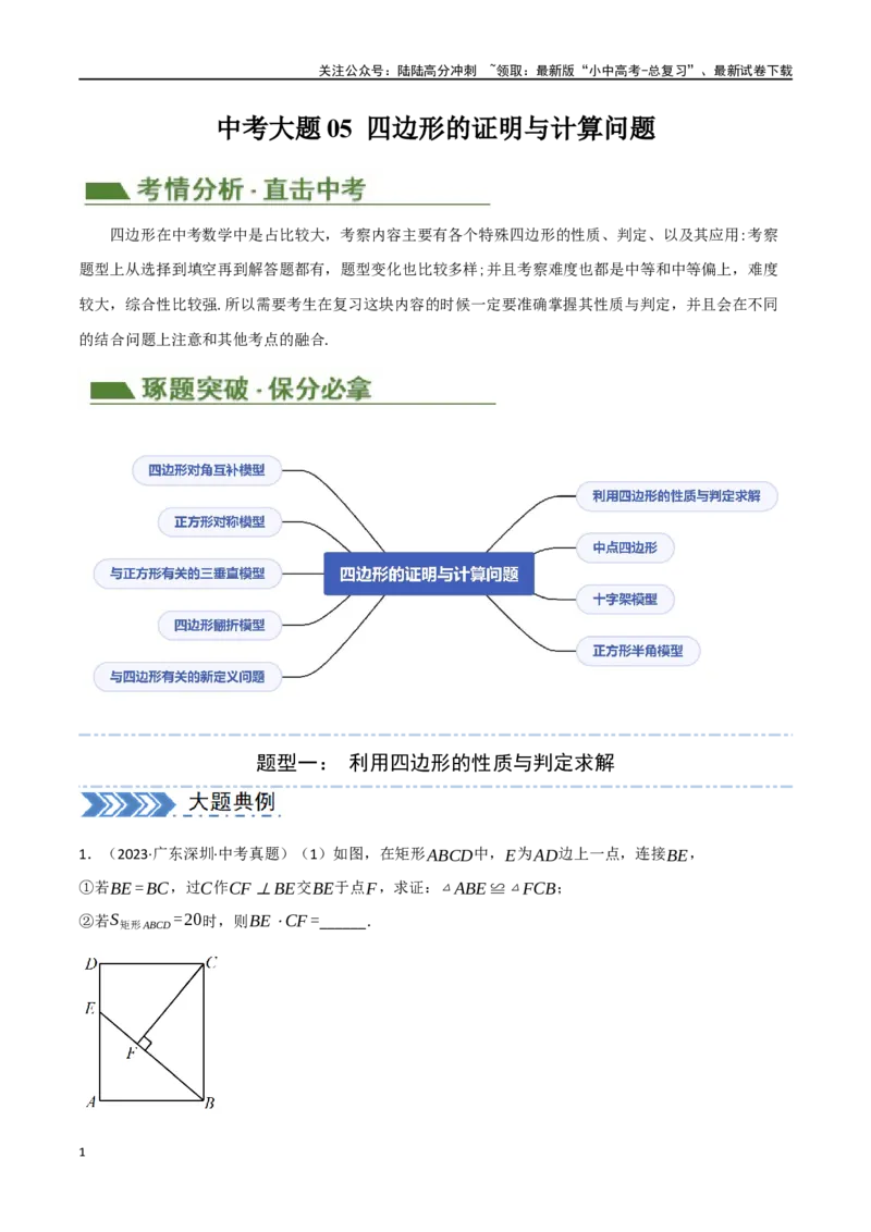 中考大题05四边形的证明与计算问题（9大题型）（原卷版）_02中考总复习（2026版更新中）_02-数学-中考总复习_2024年中考复习资料_二轮复习资料_大题精做
