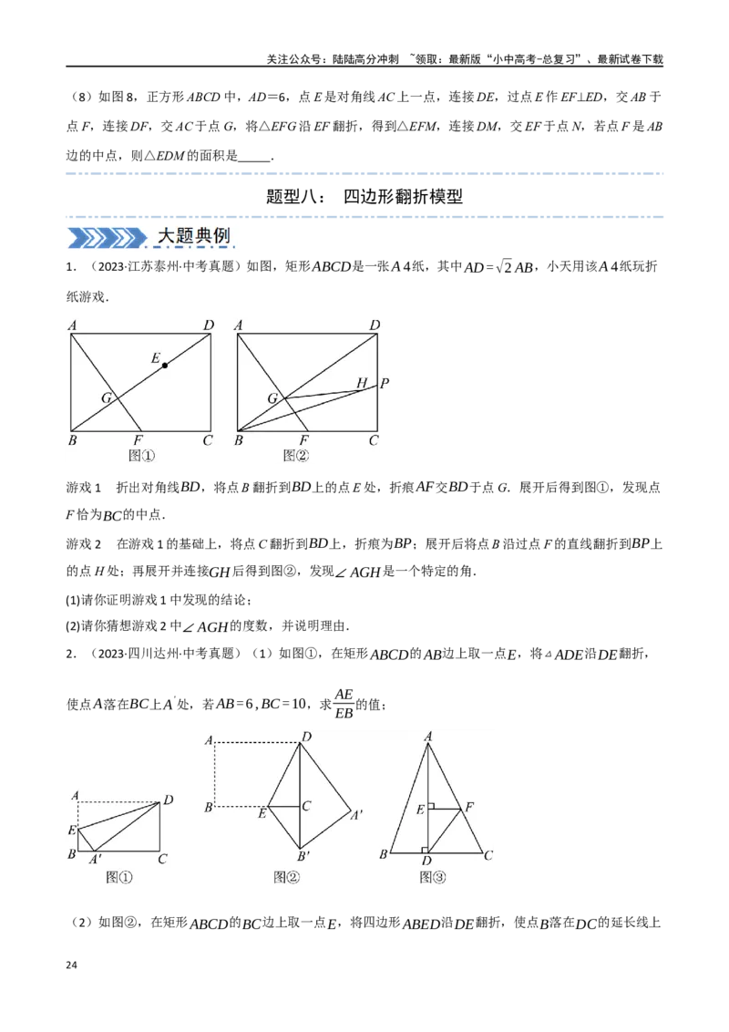 中考大题05四边形的证明与计算问题（9大题型）（原卷版）_02中考总复习（2026版更新中）_02-数学-中考总复习_2024年中考复习资料_二轮复习资料_大题精做