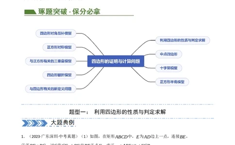 中考大题05四边形的证明与计算问题（9大题型）（原卷版）_02中考总复习（2026版更新中）_02-数学-中考总复习_2024年中考复习资料_二轮复习资料_大题精做