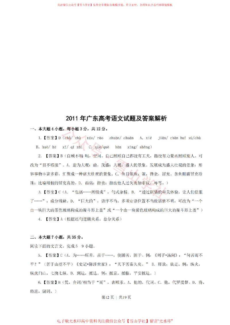 2011年高考语文试卷（广东）（解析卷）_高考历年真题_08-24全国高考真题（无水印）_新&middot;PDF版2008-2024&middot;高考语文真题_版本2：语文（按省份分类）2008-2024_2008-2024&middot;（广东）语文高考真题