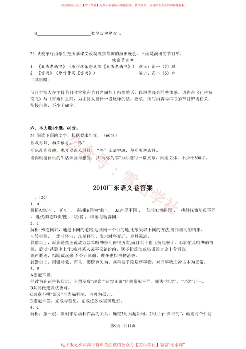 2010年高考语文试卷（广东）（解析卷）_高考历年真题_08-24全国高考真题（无水印）_新&middot;PDF版2008-2024&middot;高考语文真题_版本2：语文（按省份分类）2008-2024_2008-2024&middot;（广东）语文高考真题