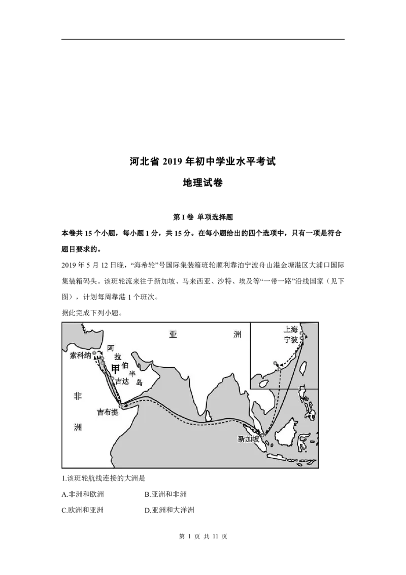 2019年河北省中考地理试题（原卷版含解析版）_河北中考_9.河北地理2015-2024年卷