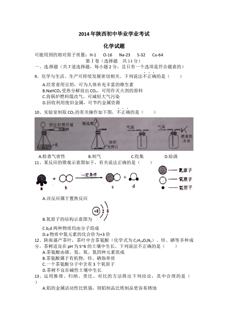 2014年陕西省中考化学真题及答案_陕西_5.陕西中考化学（2008-2025）