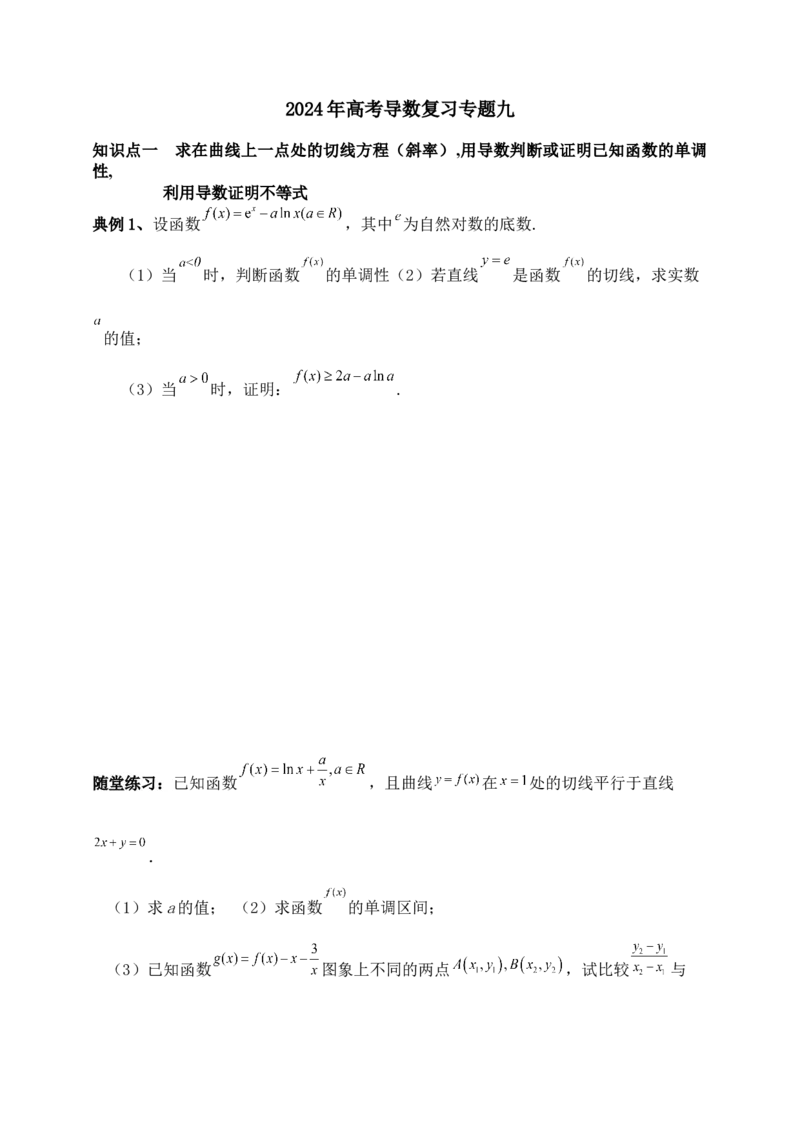 2025高考总复习专项复习--一元函数的导数及其应用专题九（含解析）_02高考数学_2025年新高考资料_专项复习_2025高考总复习专项复习之一元函数的导数及其应用专题（完结）