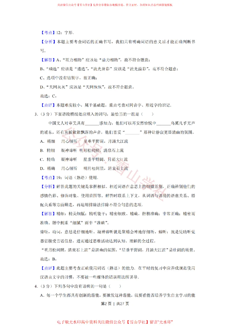 2014年高考语文试卷（天津）（解析卷）_高考历年真题_08-24全国高考真题（无水印）_新&middot;PDF版2008-2024&middot;高考语文真题_版本2：语文（按省份分类）2008-2024_2008-2023&middot;（天津）语文高考真题