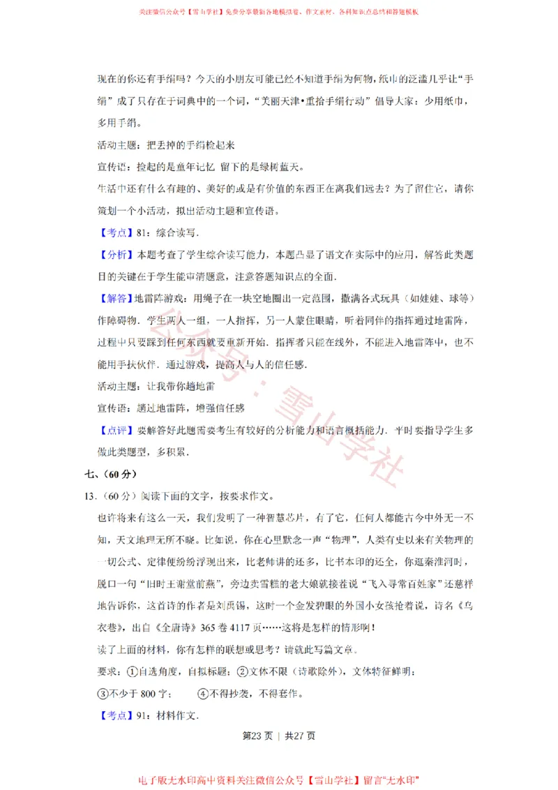 2014年高考语文试卷（天津）（解析卷）_高考历年真题_08-24全国高考真题（无水印）_新&middot;PDF版2008-2024&middot;高考语文真题_版本2：语文（按省份分类）2008-2024_2008-2023&middot;（天津）语文高考真题