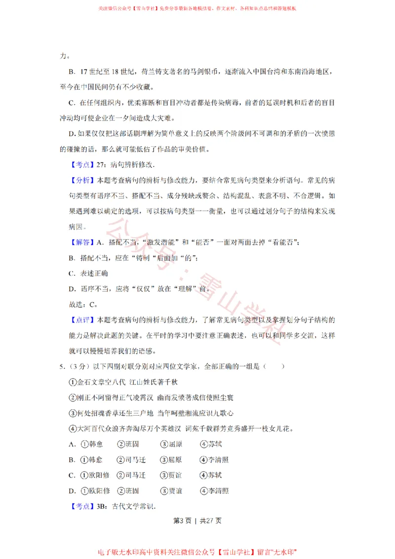 2014年高考语文试卷（天津）（解析卷）_高考历年真题_08-24全国高考真题（无水印）_新&middot;PDF版2008-2024&middot;高考语文真题_版本2：语文（按省份分类）2008-2024_2008-2023&middot;（天津）语文高考真题